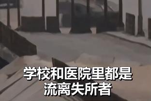 基德：漫长的客场之旅不是借口 相信我们能赢只是今天没做到